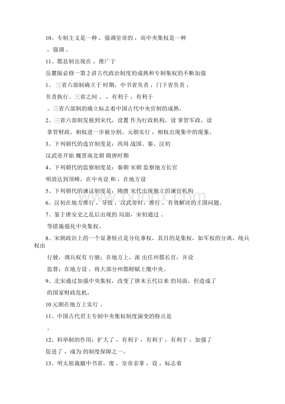 岳麓版历史必修一一轮复习知识点填空.docx_第2页