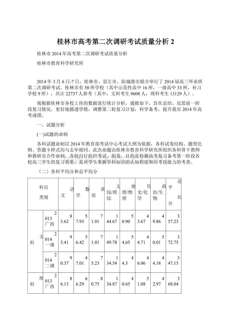 桂林市高考第二次调研考试质量分析2.docx