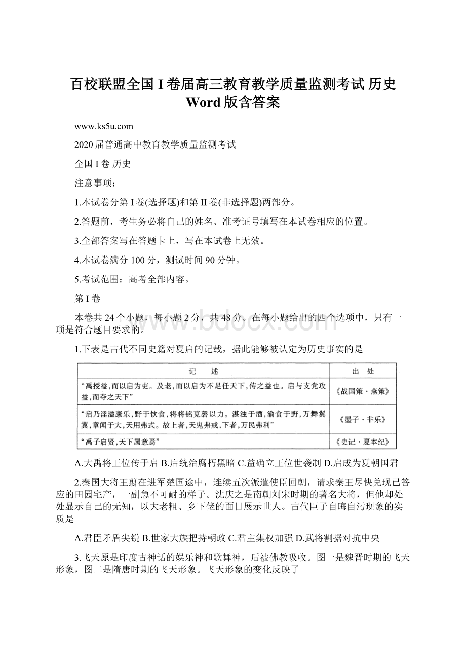 百校联盟全国I卷届高三教育教学质量监测考试 历史 Word版含答案.docx_第1页