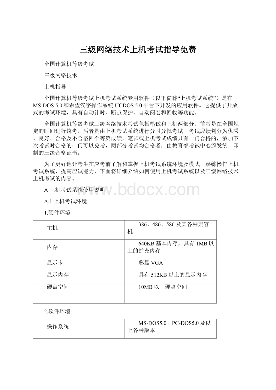 三级网络技术上机考试指导免费.docx