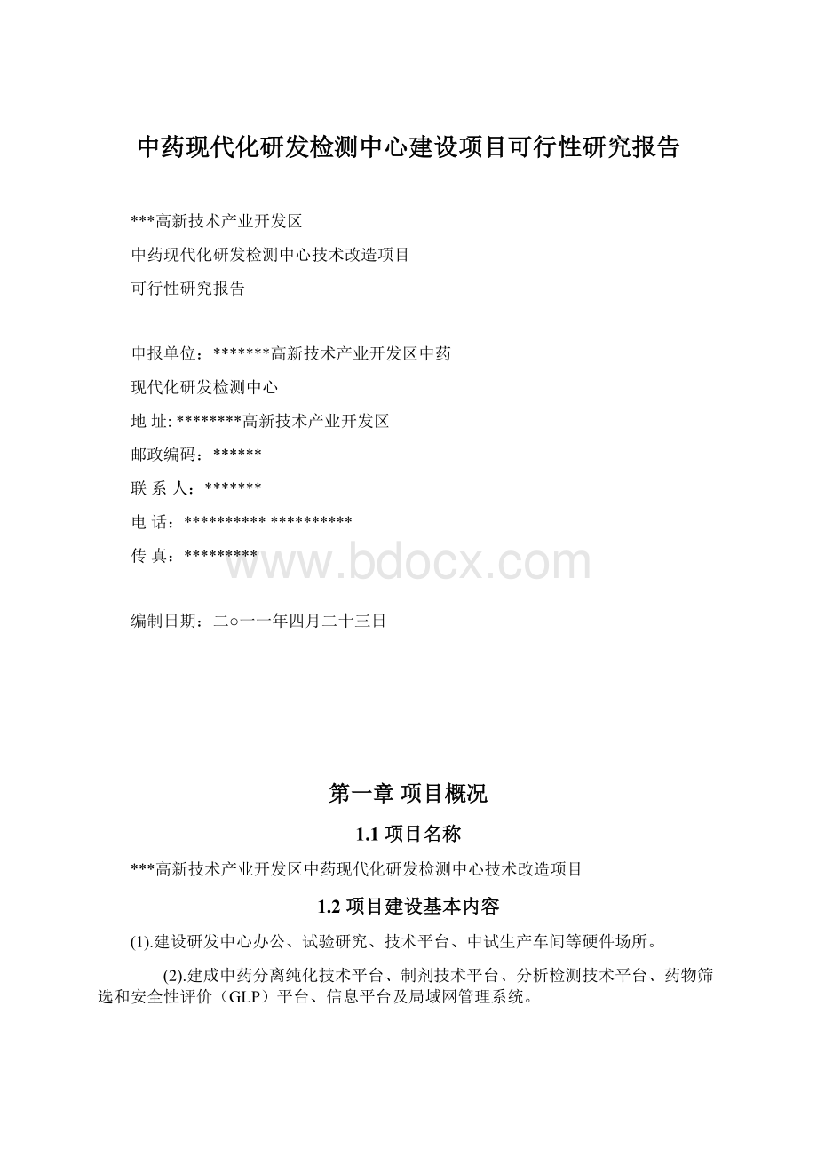 中药现代化研发检测中心建设项目可行性研究报告.docx