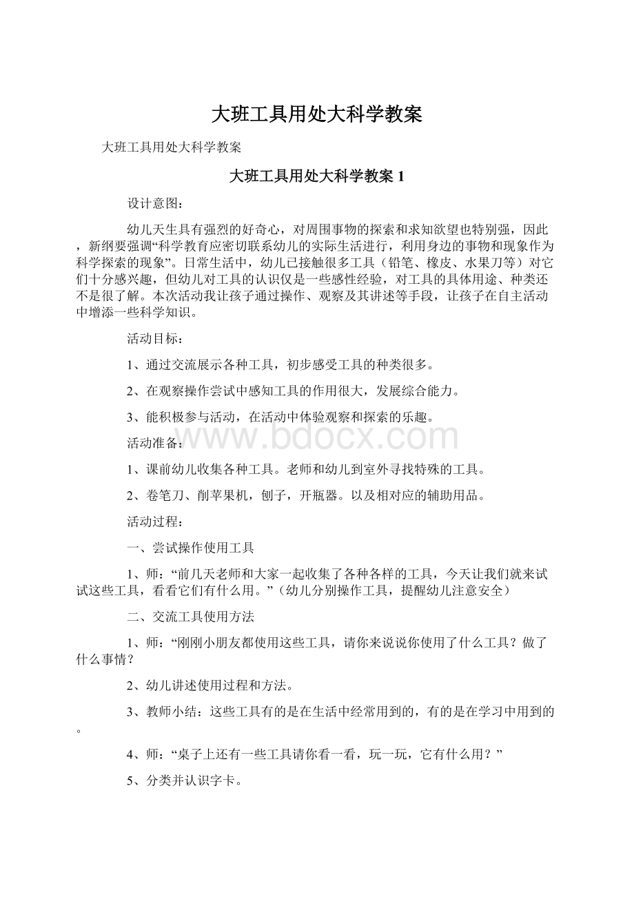 大班工具用处大科学教案.docx