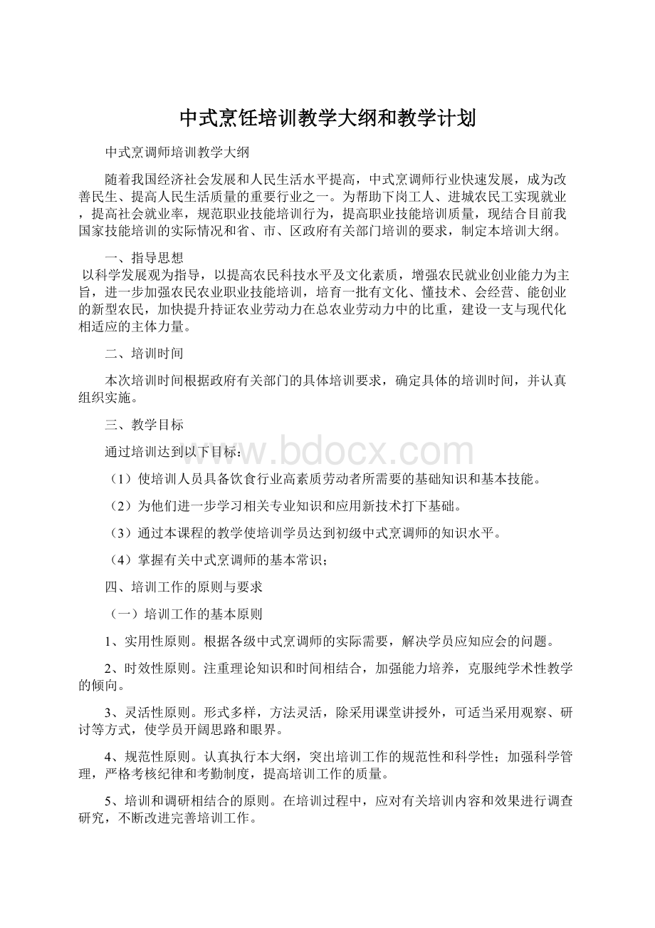 中式烹饪培训教学大纲和教学计划.docx_第1页