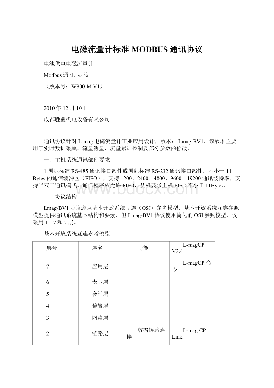 电磁流量计标准MODBUS通讯协议文档格式.docx_第1页