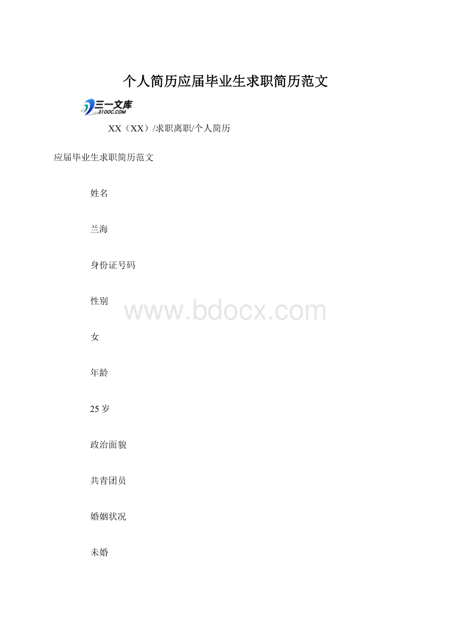 个人简历应届毕业生求职简历范文.docx_第1页