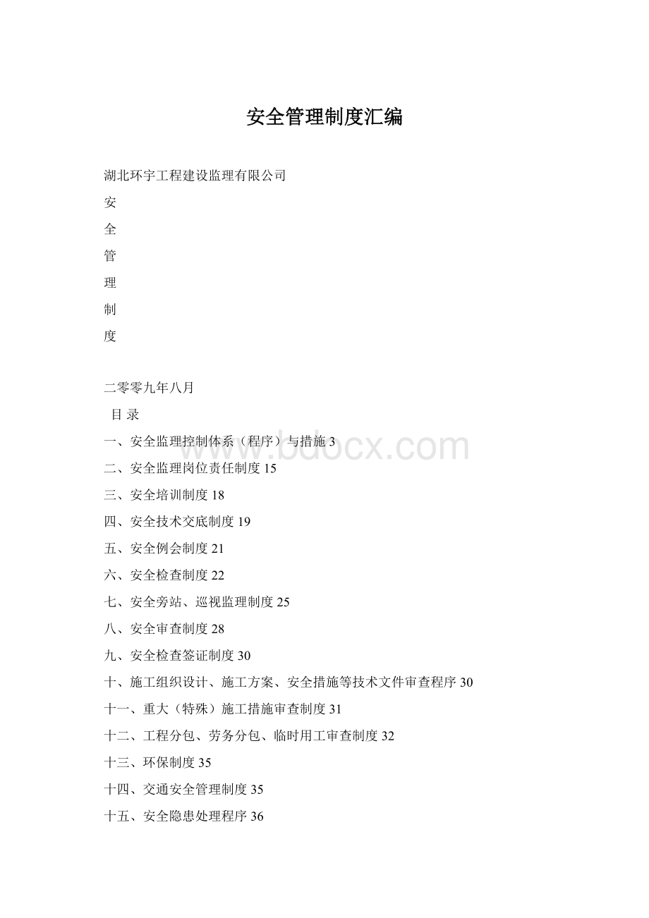 安全管理制度汇编Word格式文档下载.docx