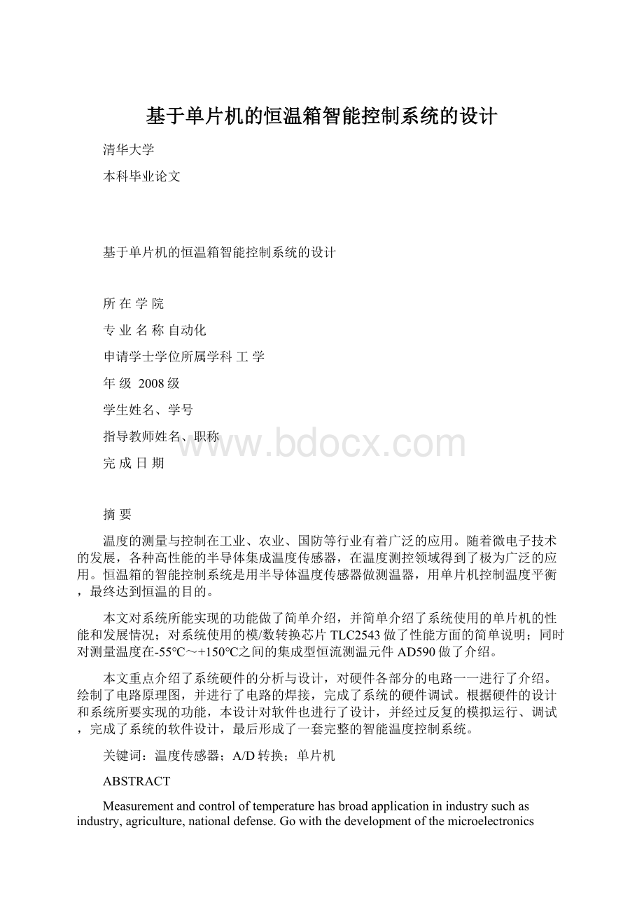 基于单片机的恒温箱智能控制系统的设计.docx_第1页