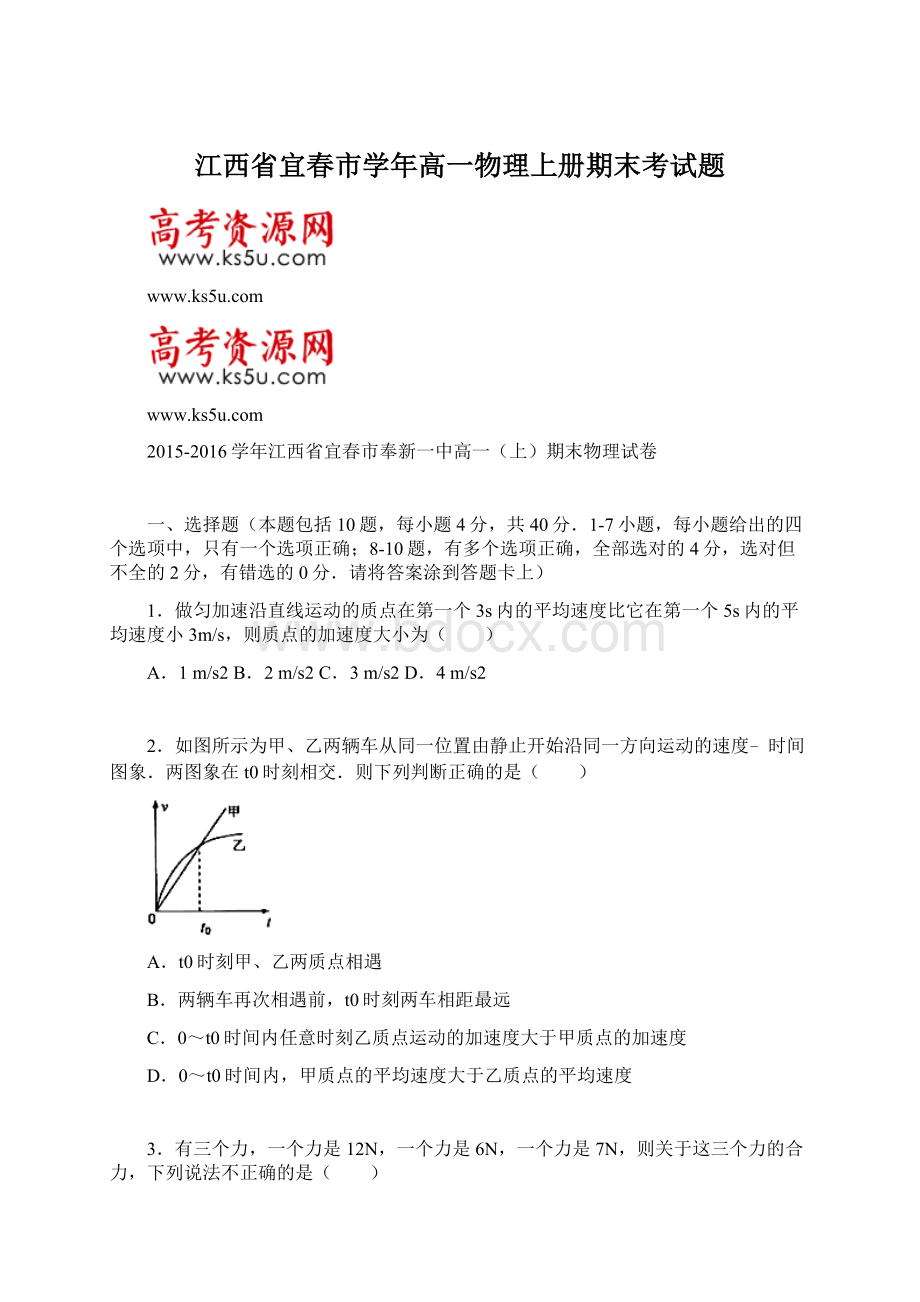 江西省宜春市学年高一物理上册期末考试题Word格式.docx_第1页