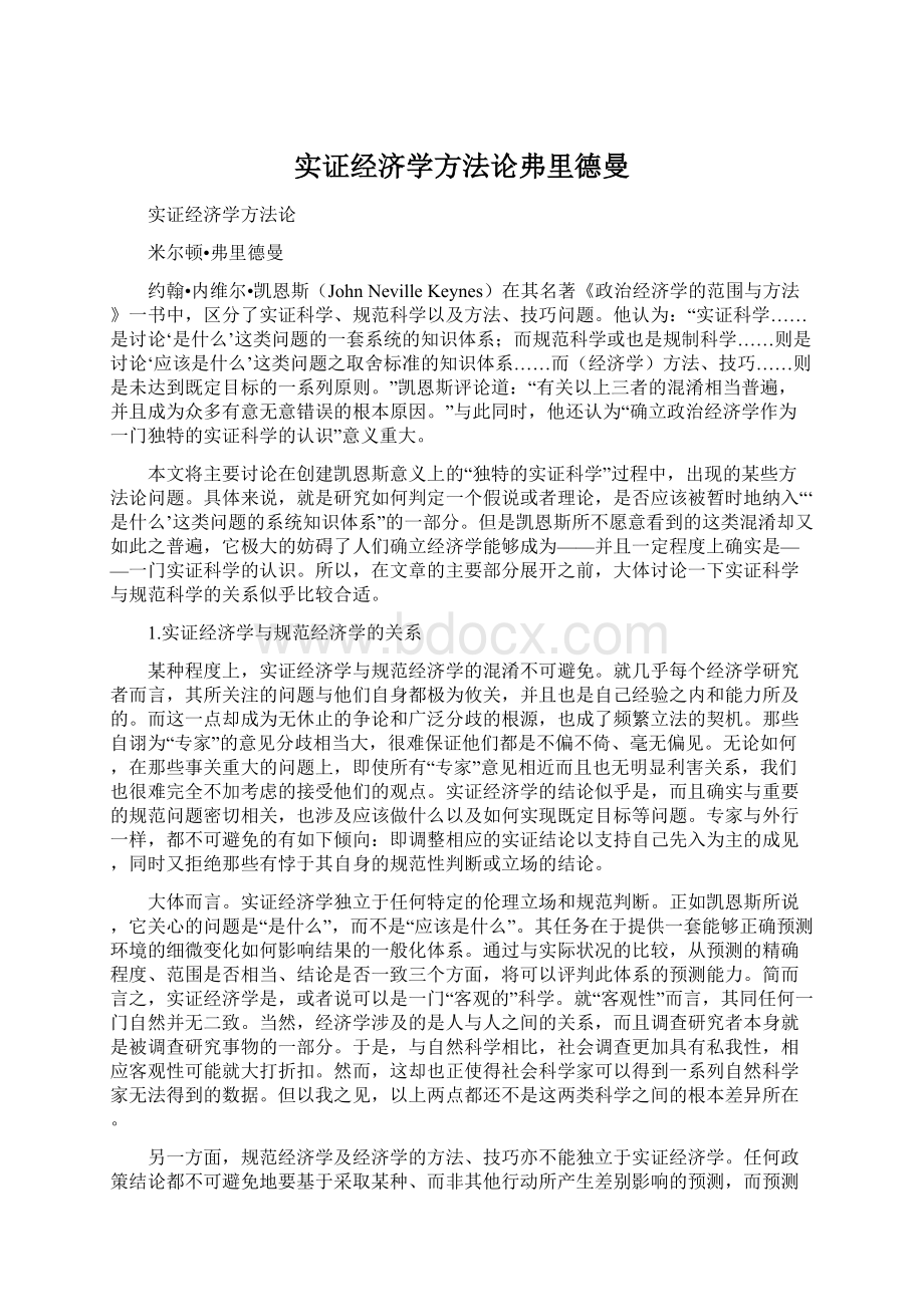 实证经济学方法论弗里德曼.docx_第1页