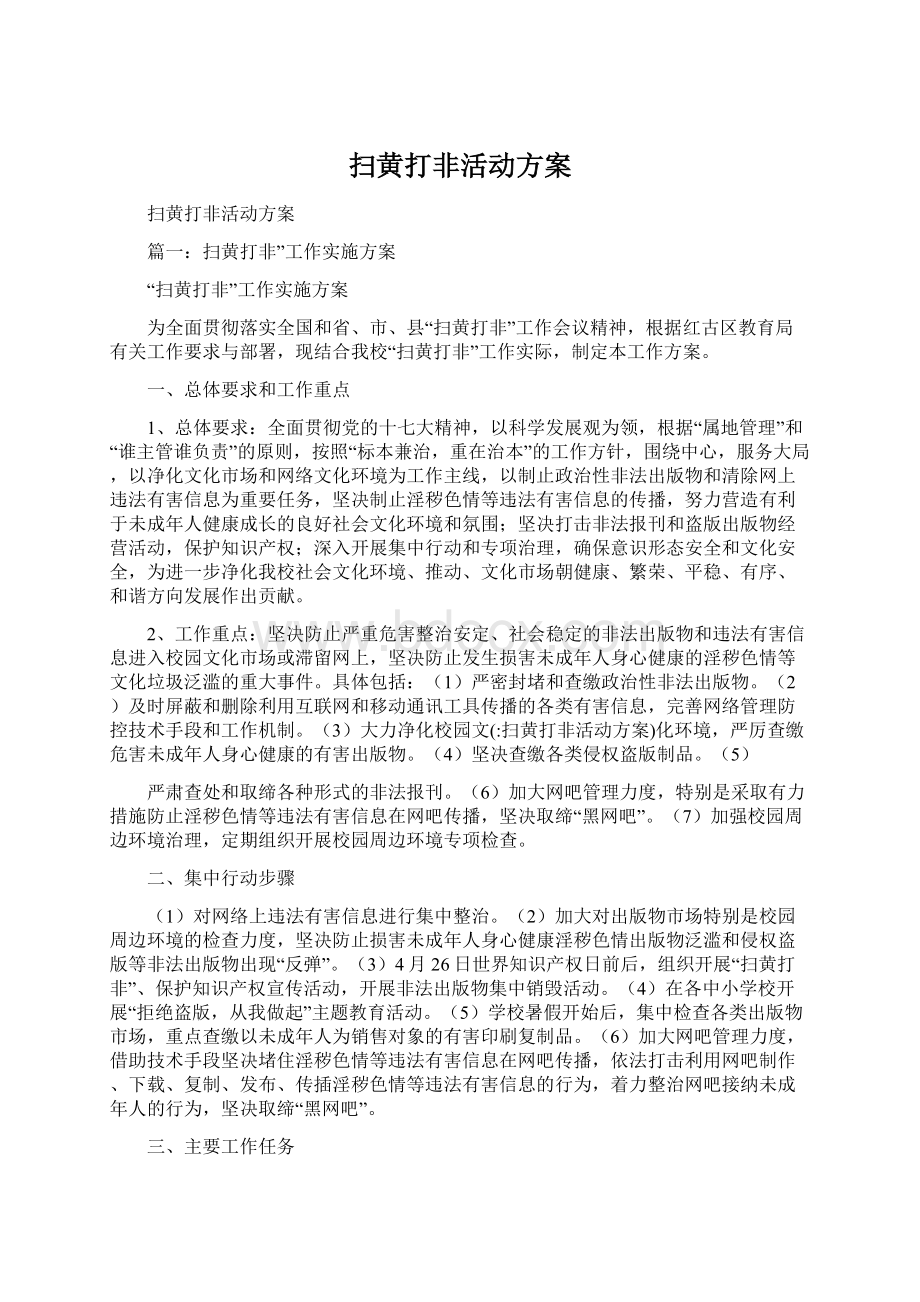 扫黄打非活动方案.docx