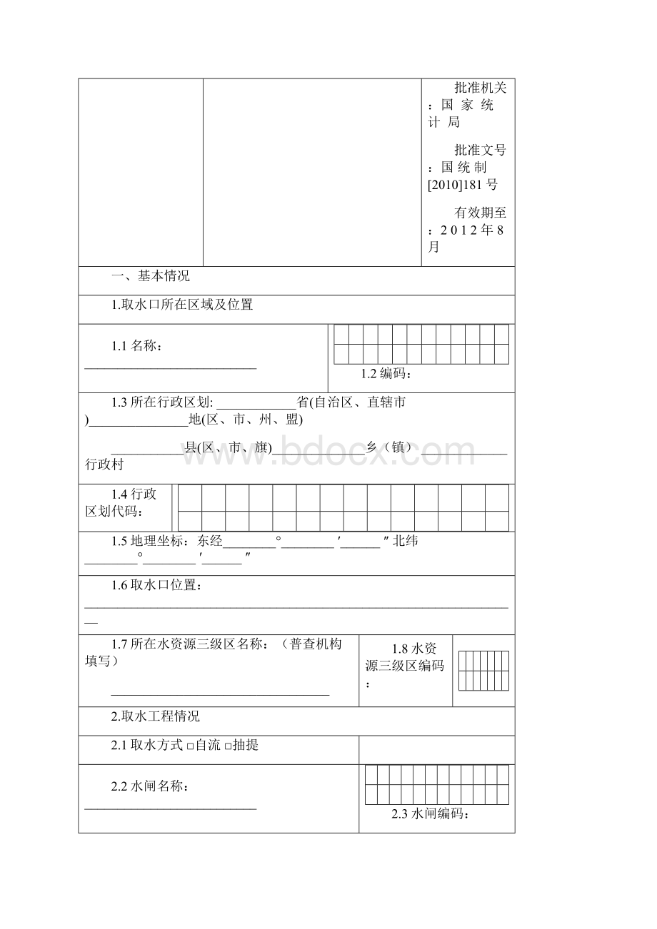 4河湖开发普查表新.docx_第2页