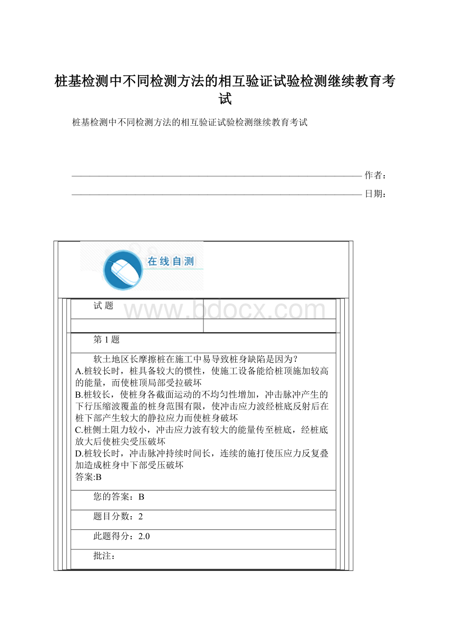 桩基检测中不同检测方法的相互验证试验检测继续教育考试.docx_第1页