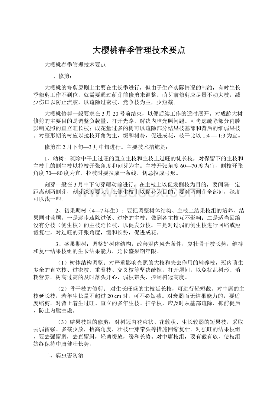 大樱桃春季管理技术要点文档格式.docx