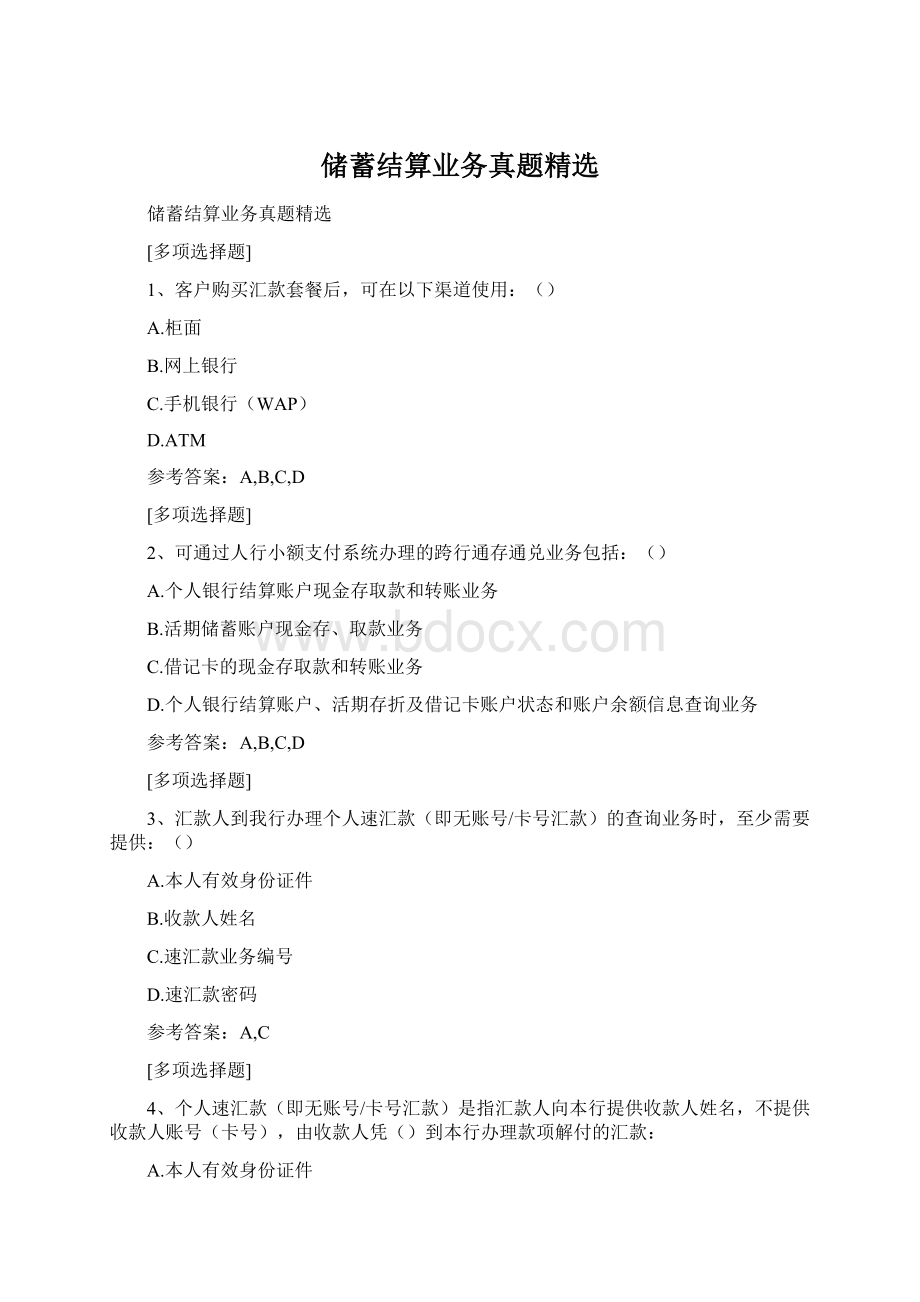 储蓄结算业务真题精选.docx