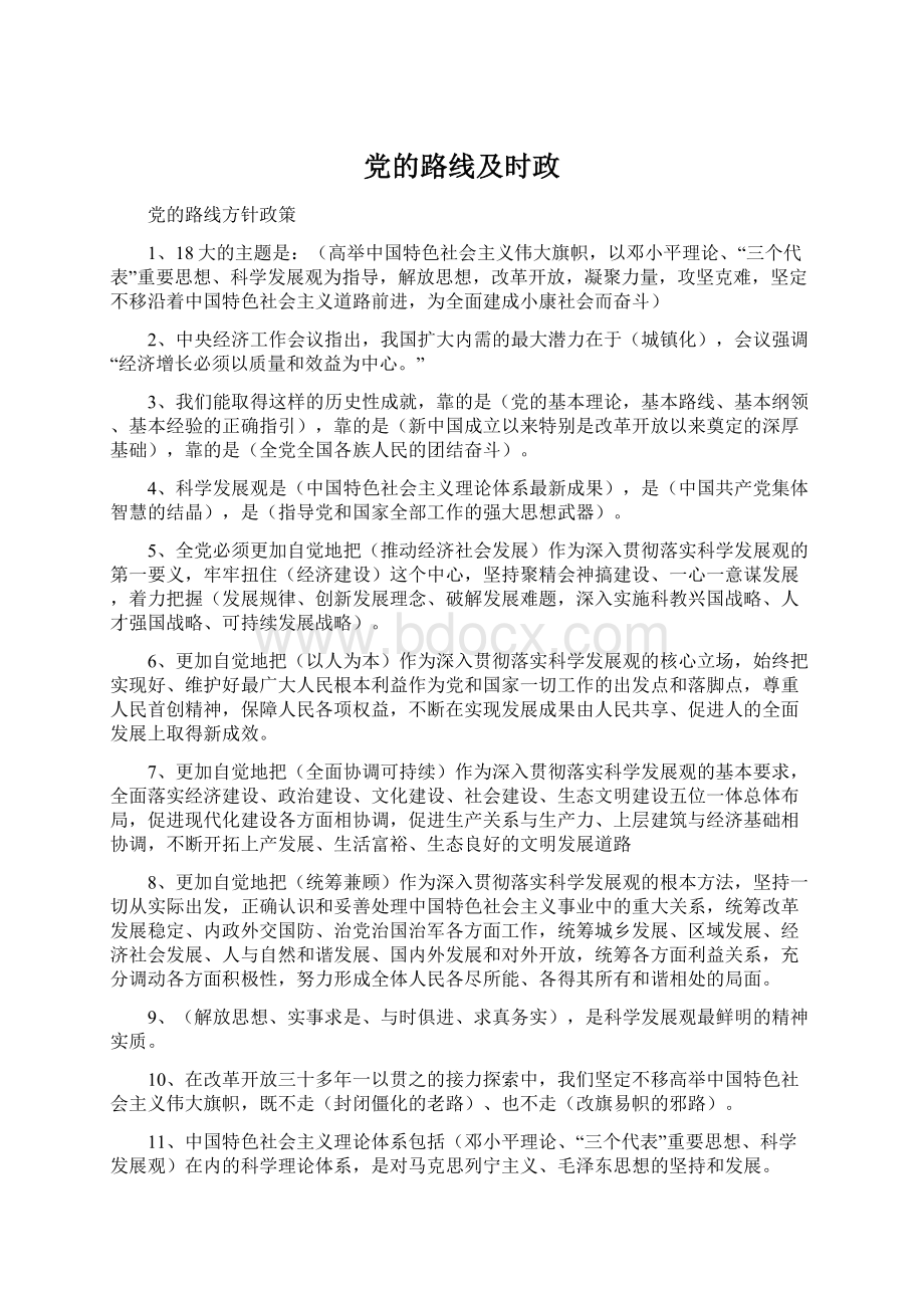 党的路线及时政Word格式文档下载.docx