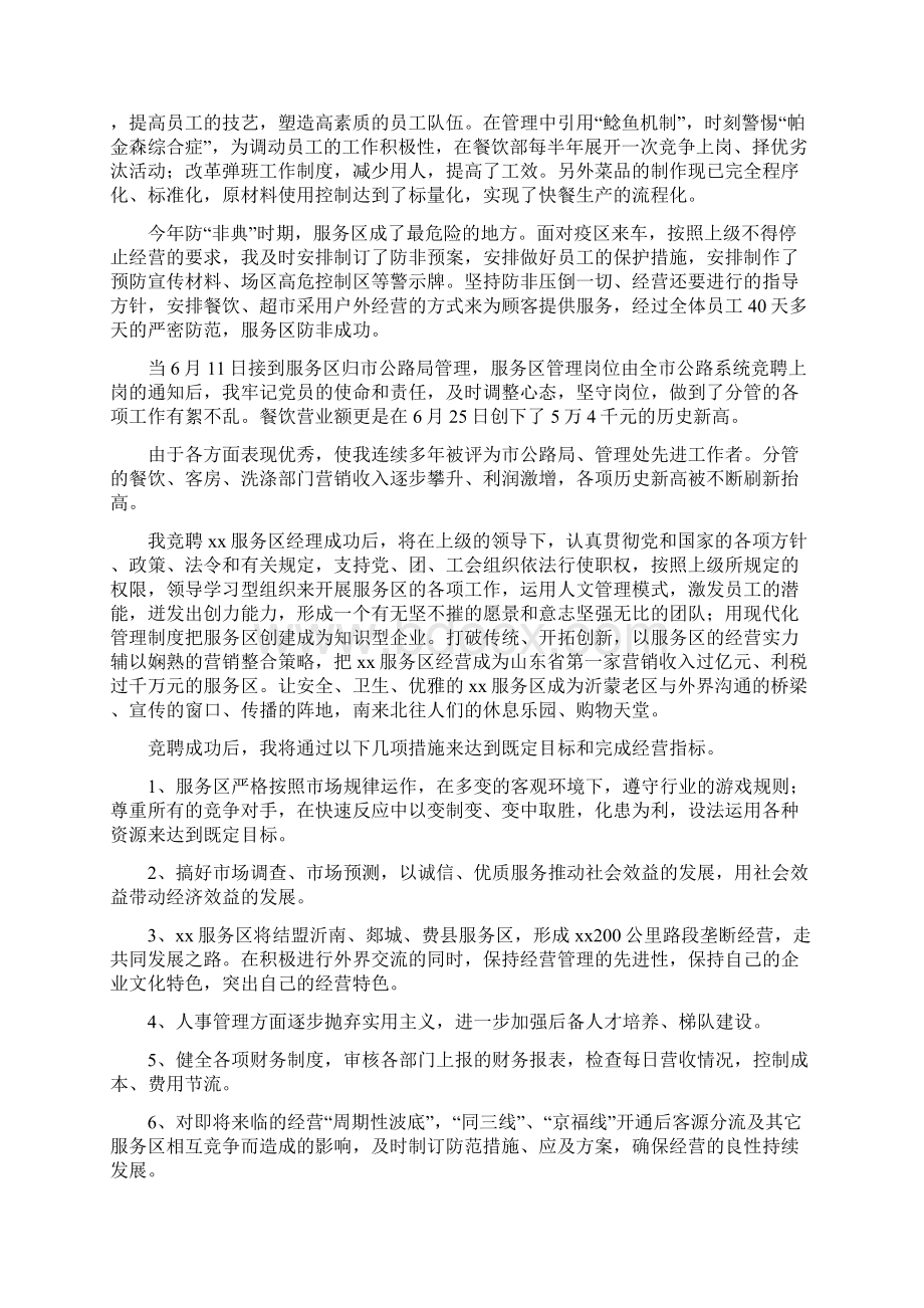 服务区经理竞聘好精选演讲稿.docx_第2页