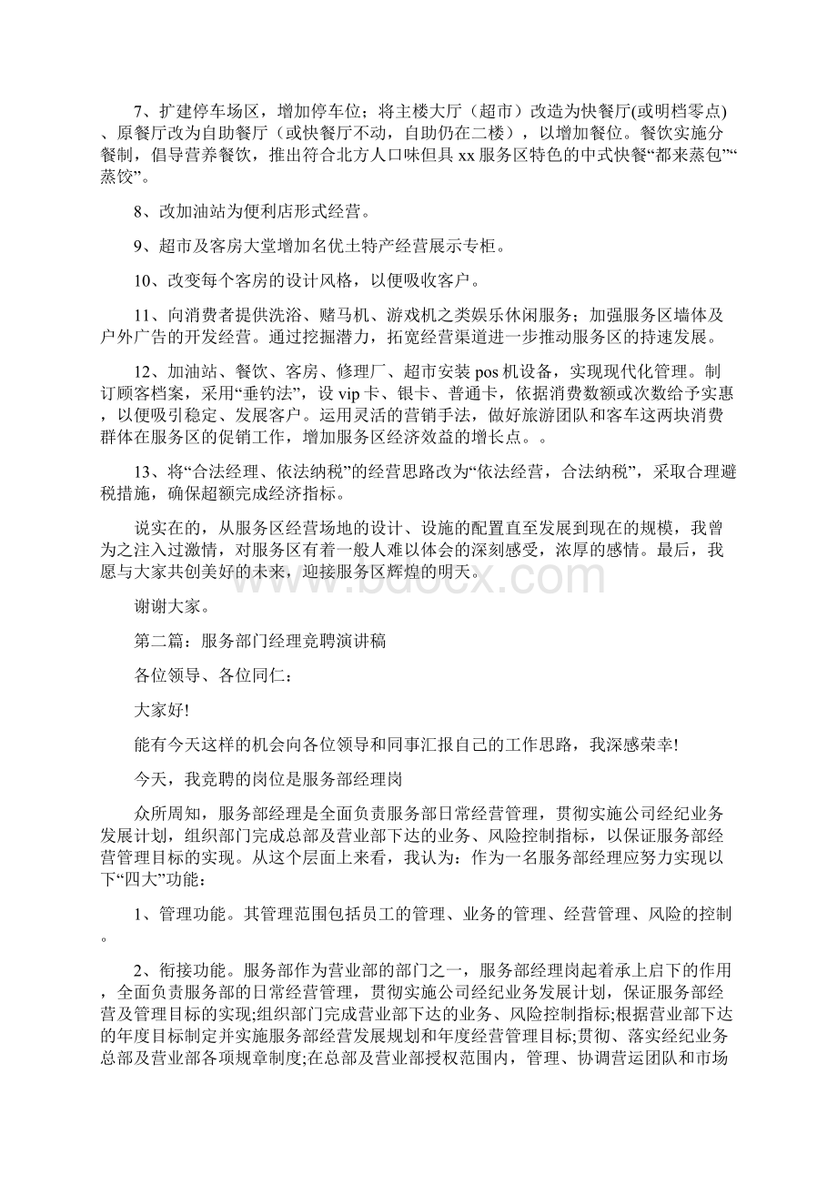 服务区经理竞聘好精选演讲稿.docx_第3页