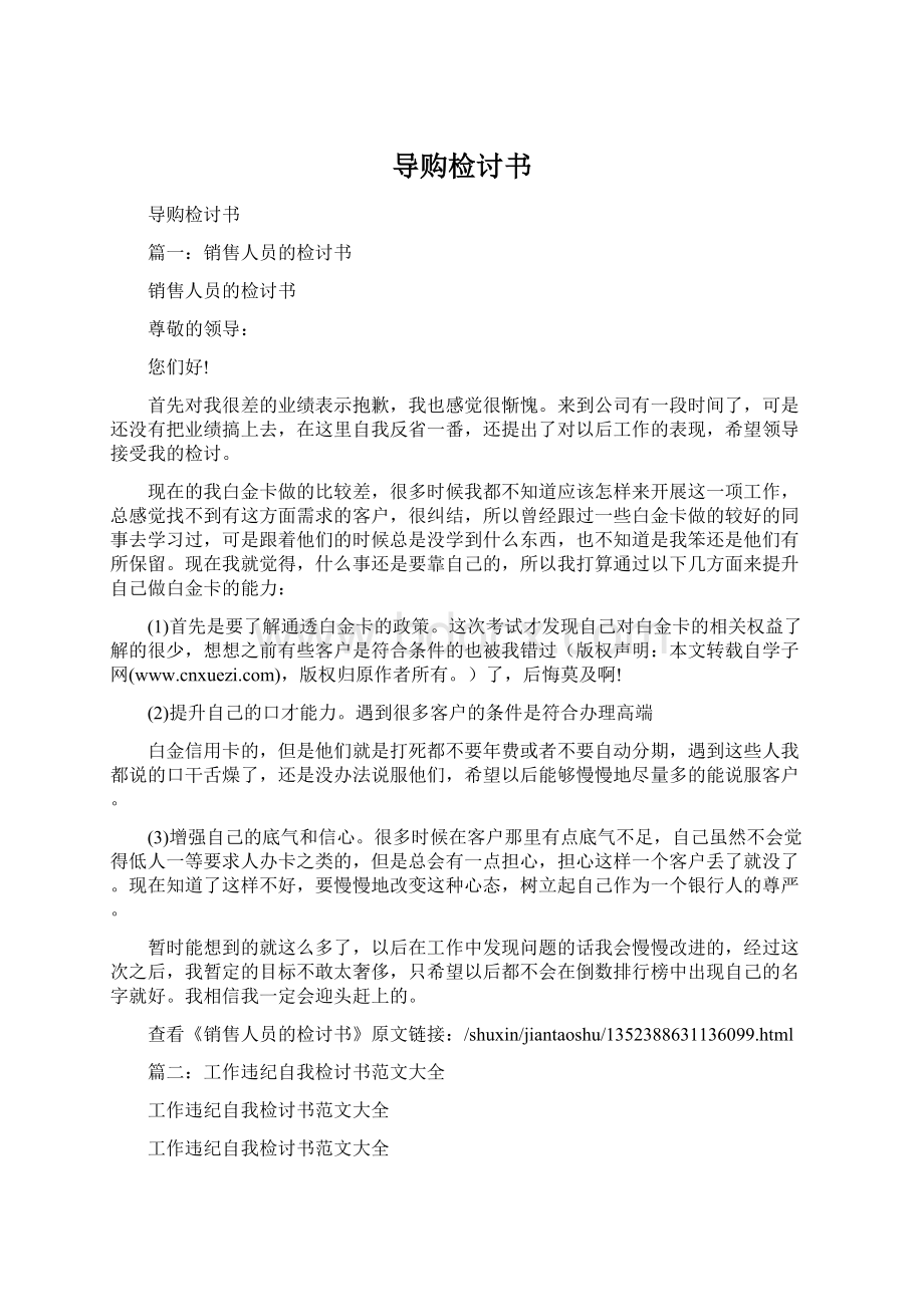 导购检讨书Word文件下载.docx_第1页