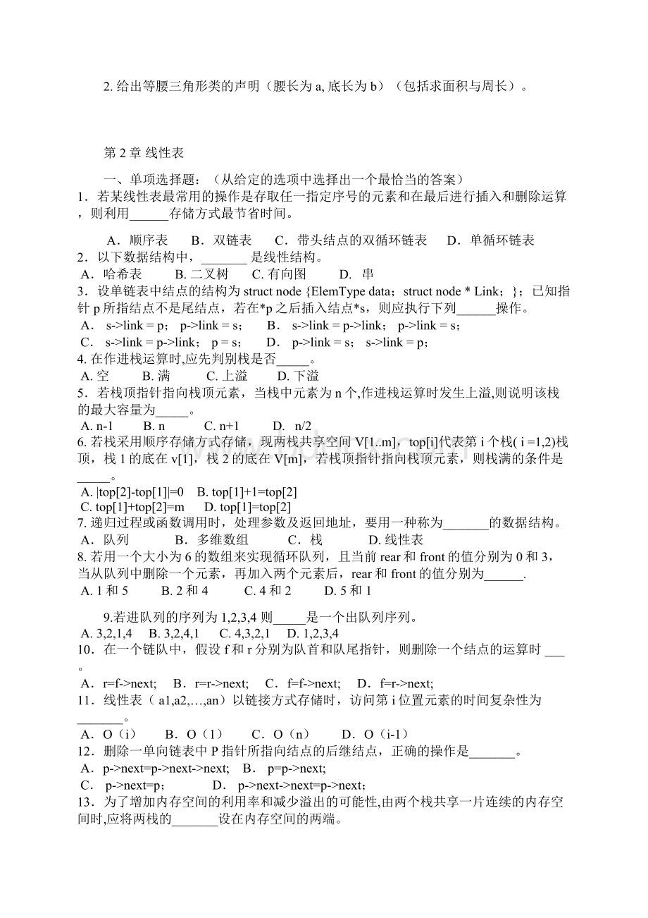 级数据结构习题Word下载.docx_第3页