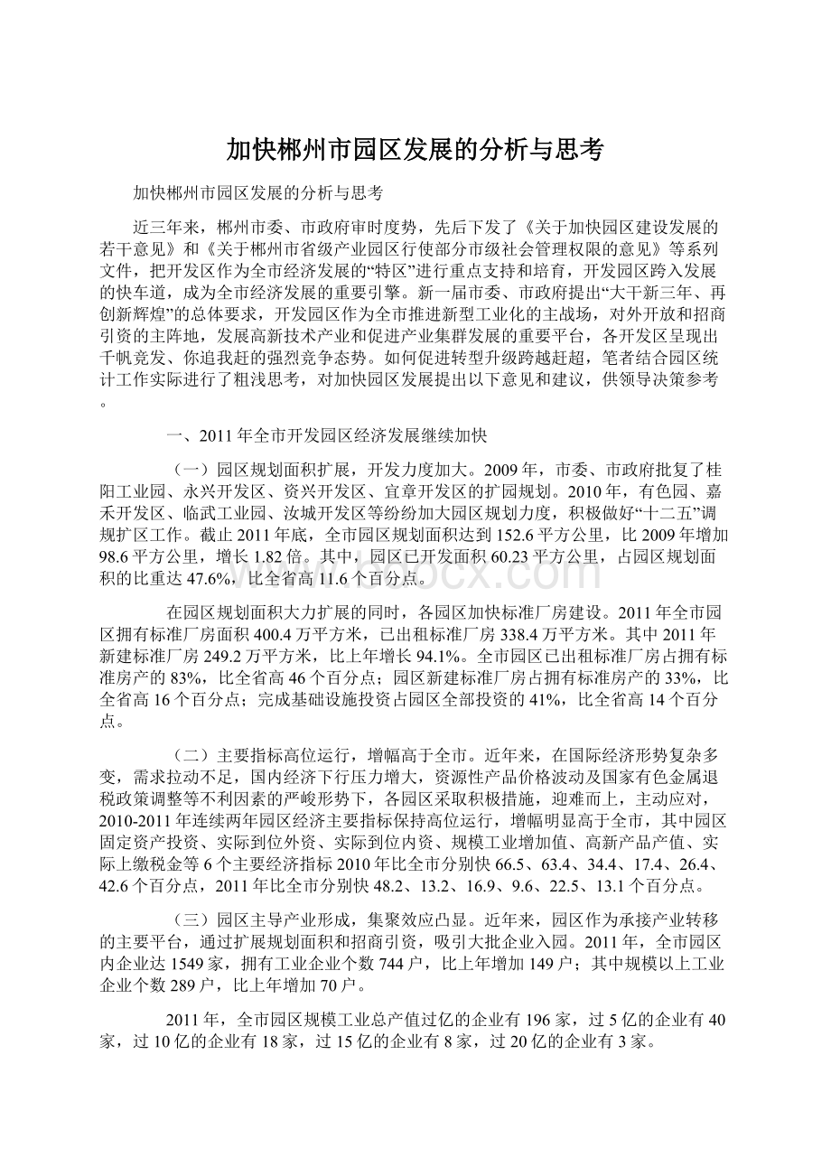 加快郴州市园区发展的分析与思考.docx