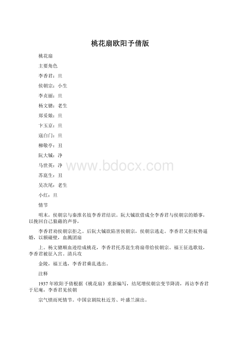 桃花扇欧阳予倩版Word下载.docx_第1页