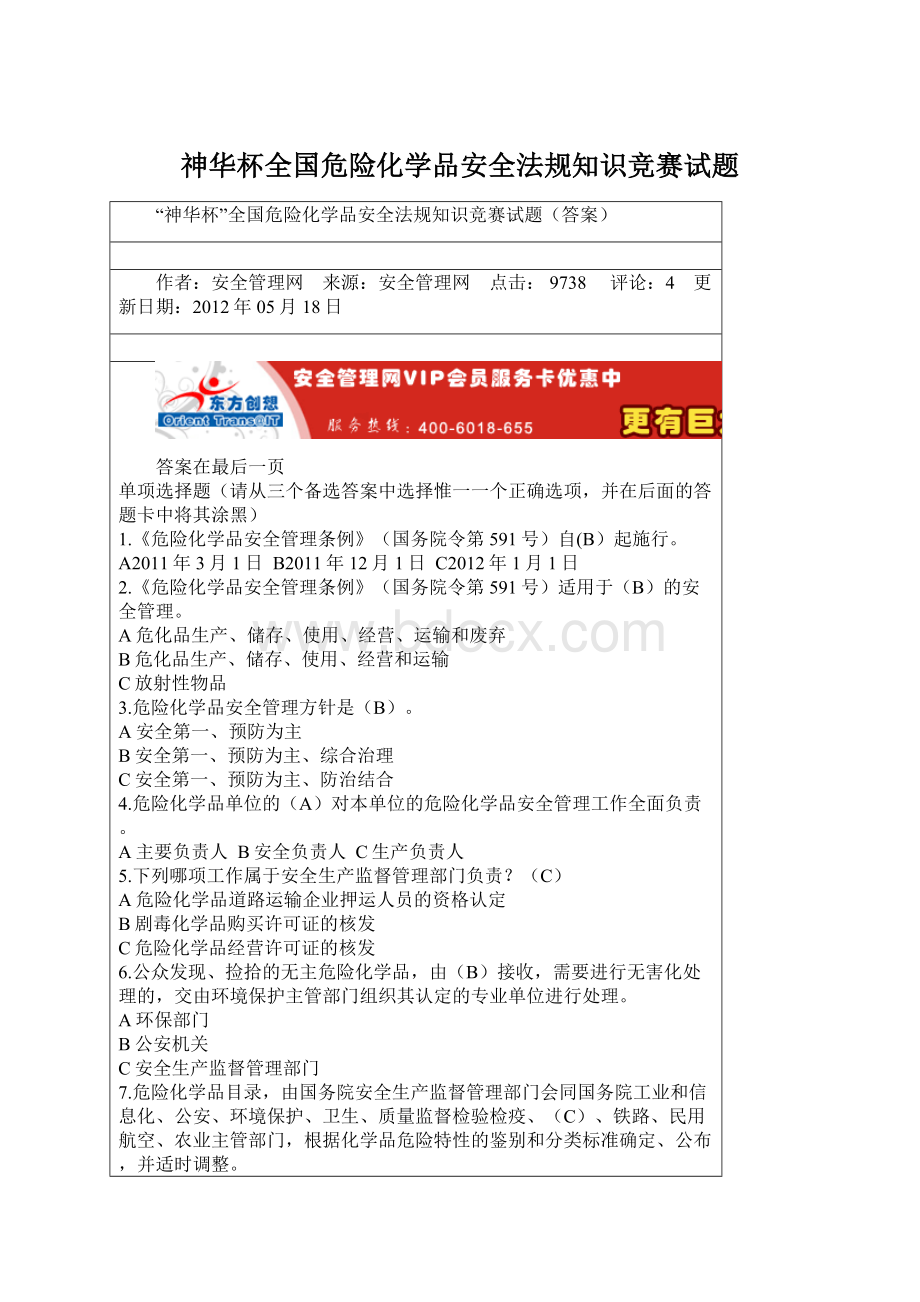 神华杯全国危险化学品安全法规知识竞赛试题.docx