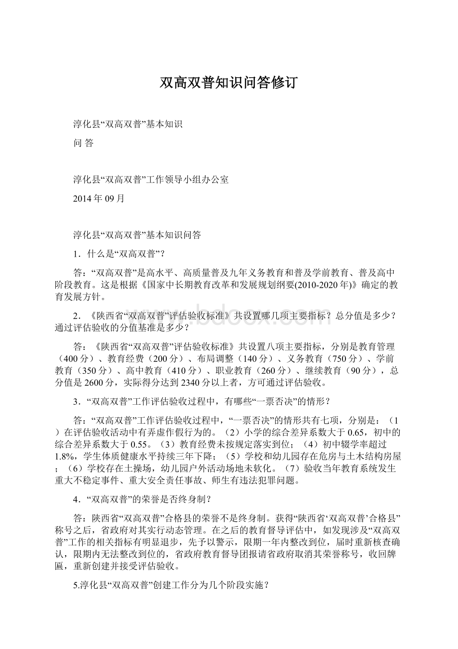 双高双普知识问答修订.docx_第1页