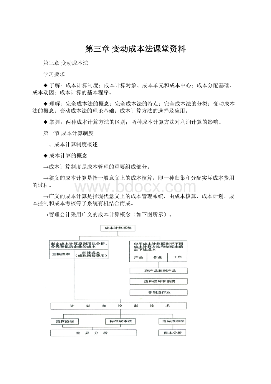 第三章 变动成本法课堂资料.docx_第1页