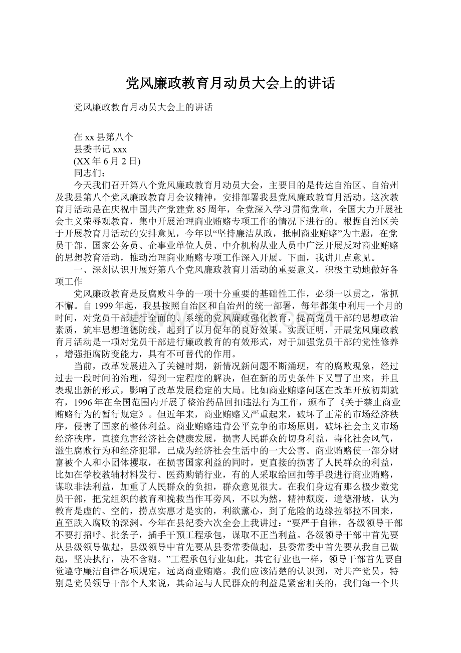 党风廉政教育月动员大会上的讲话.docx