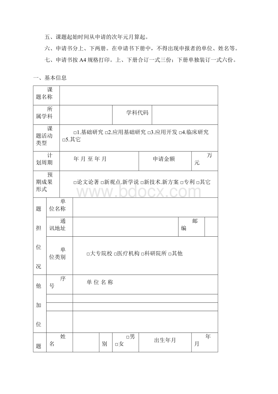 湖北省中医药中西医结合科研课题申请书Word格式文档下载.docx_第2页