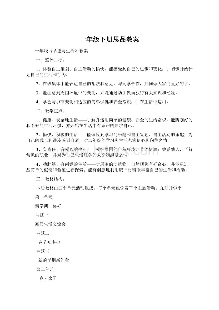 一年级下册思品教案.docx_第1页