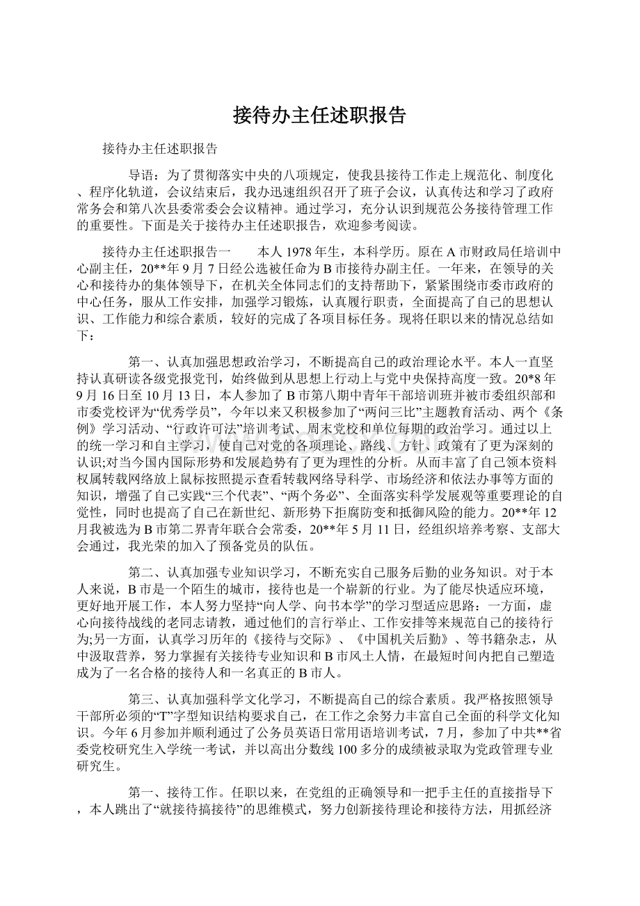 接待办主任述职报告Word文档格式.docx