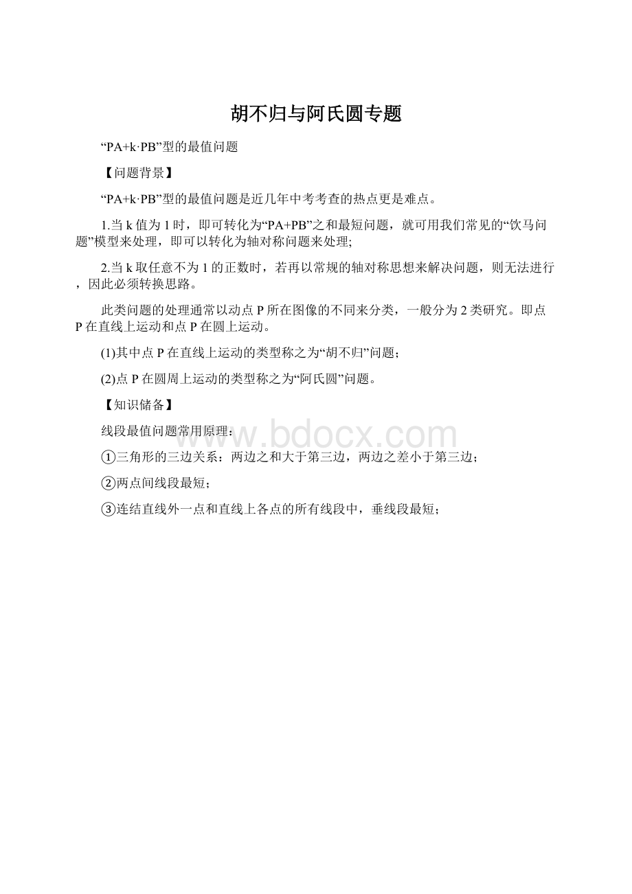 胡不归与阿氏圆专题Word文档格式.docx