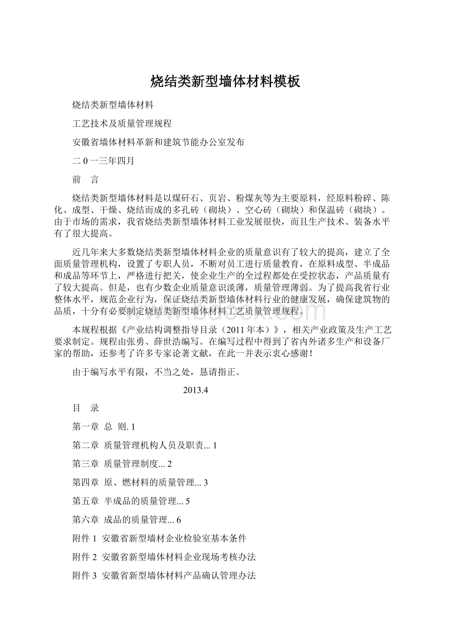 烧结类新型墙体材料模板Word下载.docx