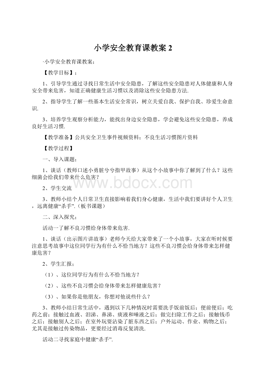 小学安全教育课教案 2Word下载.docx