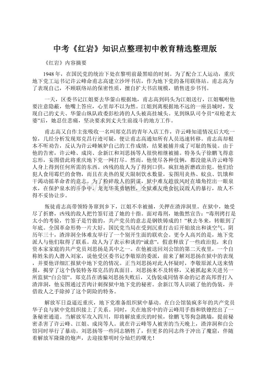 中考《红岩》知识点整理初中教育精选整理版Word文档下载推荐.docx