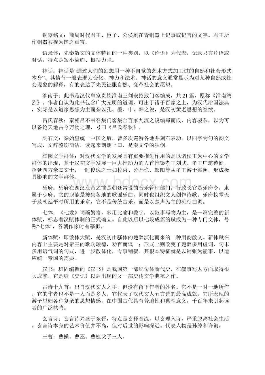 中国古代文学名词解释Word文件下载.docx_第2页