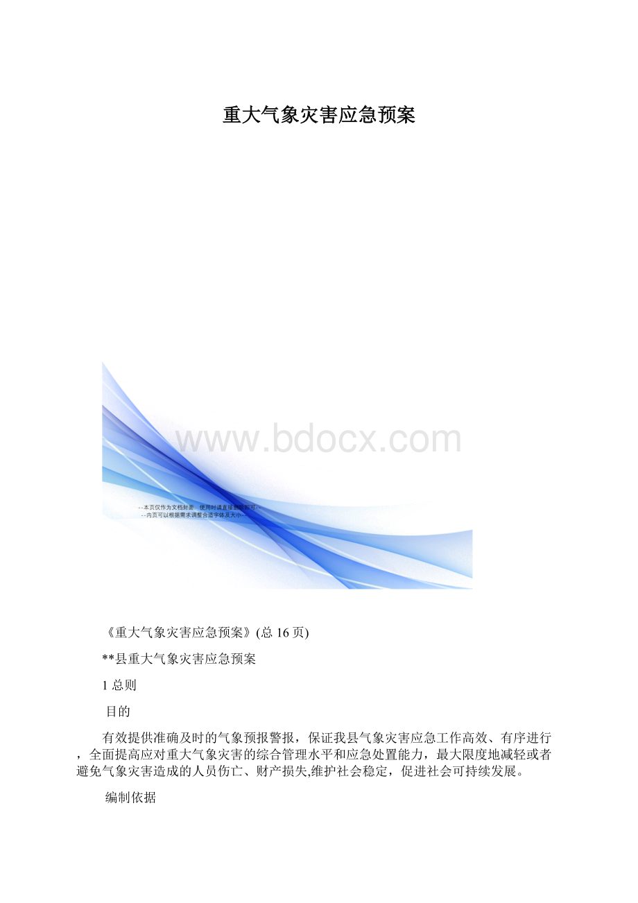 重大气象灾害应急预案Word格式文档下载.docx_第1页