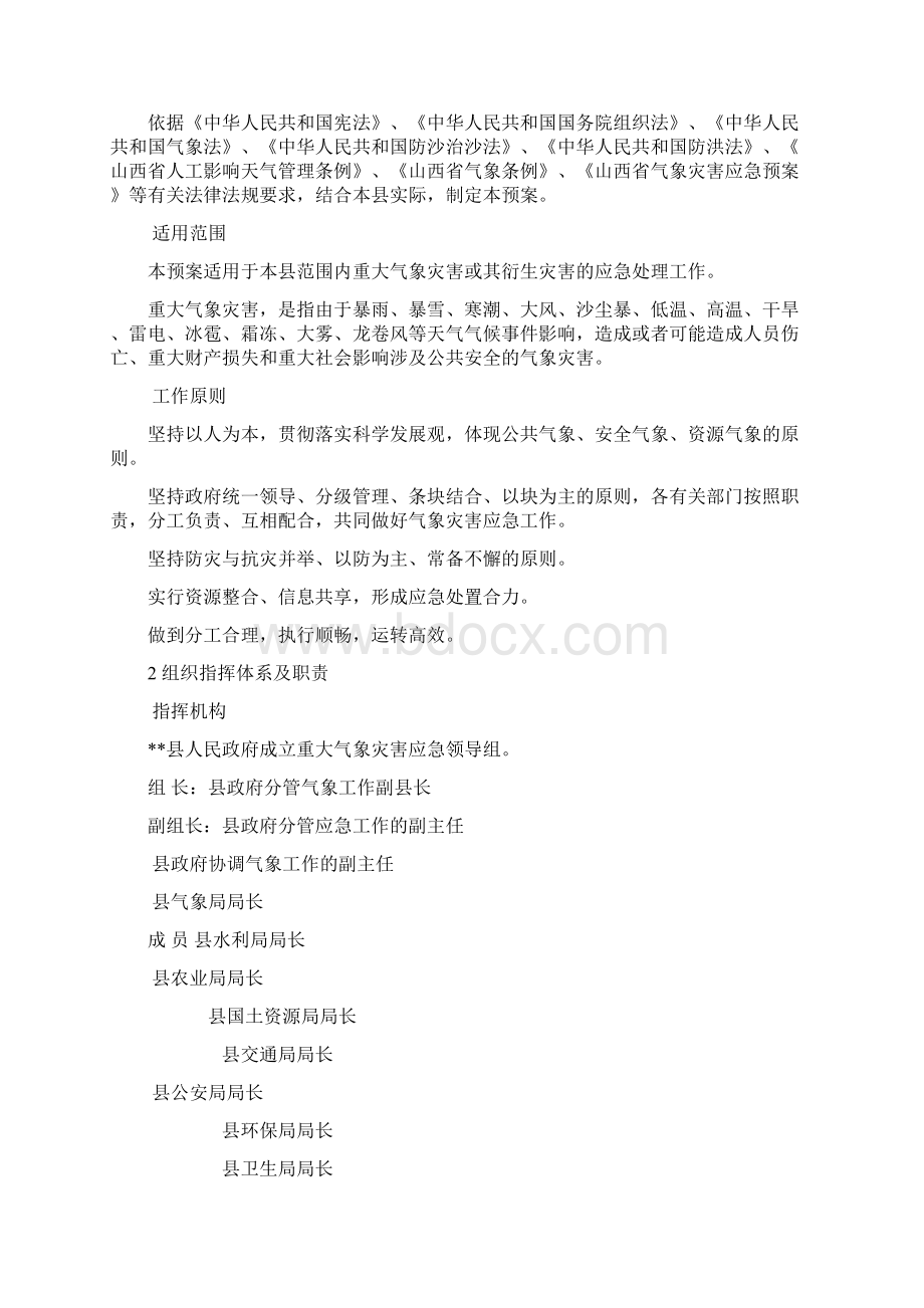 重大气象灾害应急预案Word格式文档下载.docx_第2页