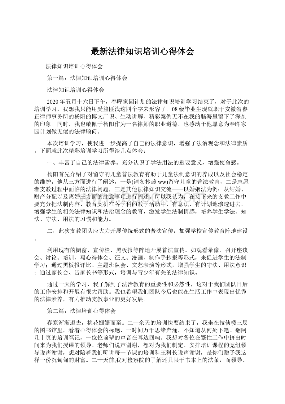 最新法律知识培训心得体会Word格式.docx_第1页