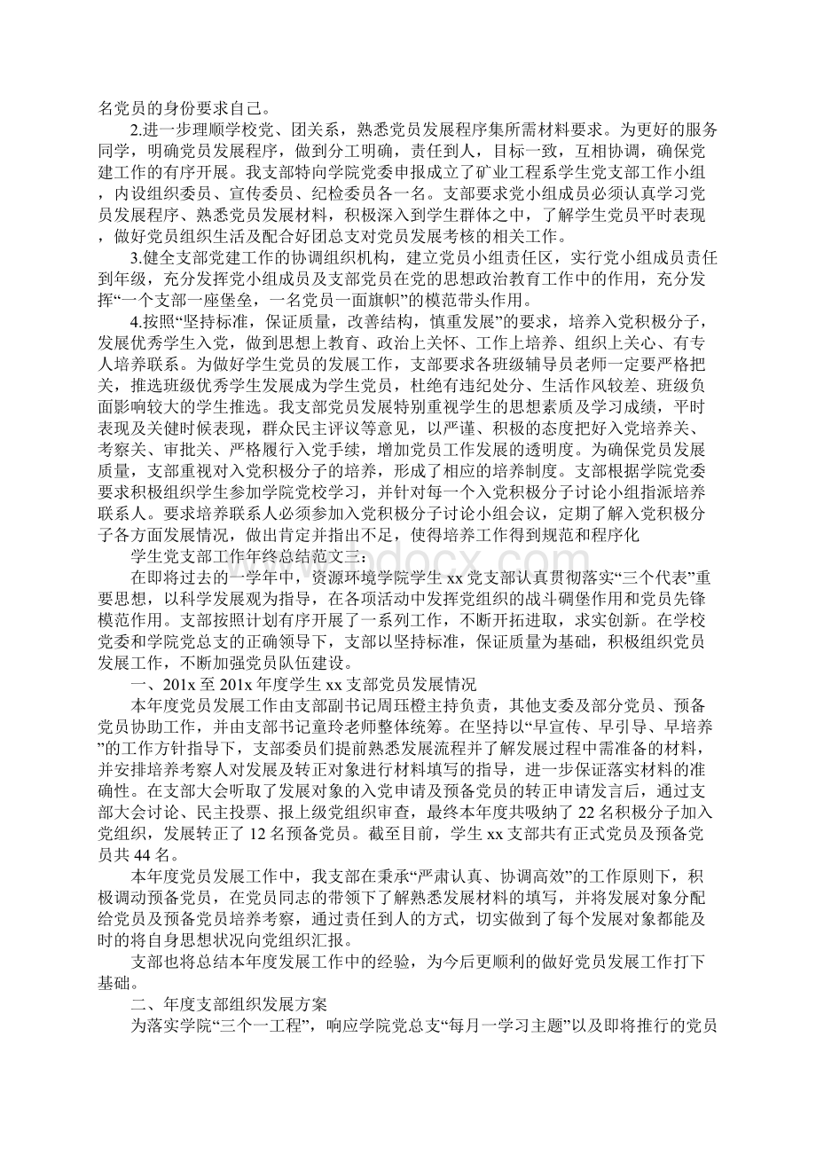 20XX年学生党支部工作年终总结文档格式.docx_第3页