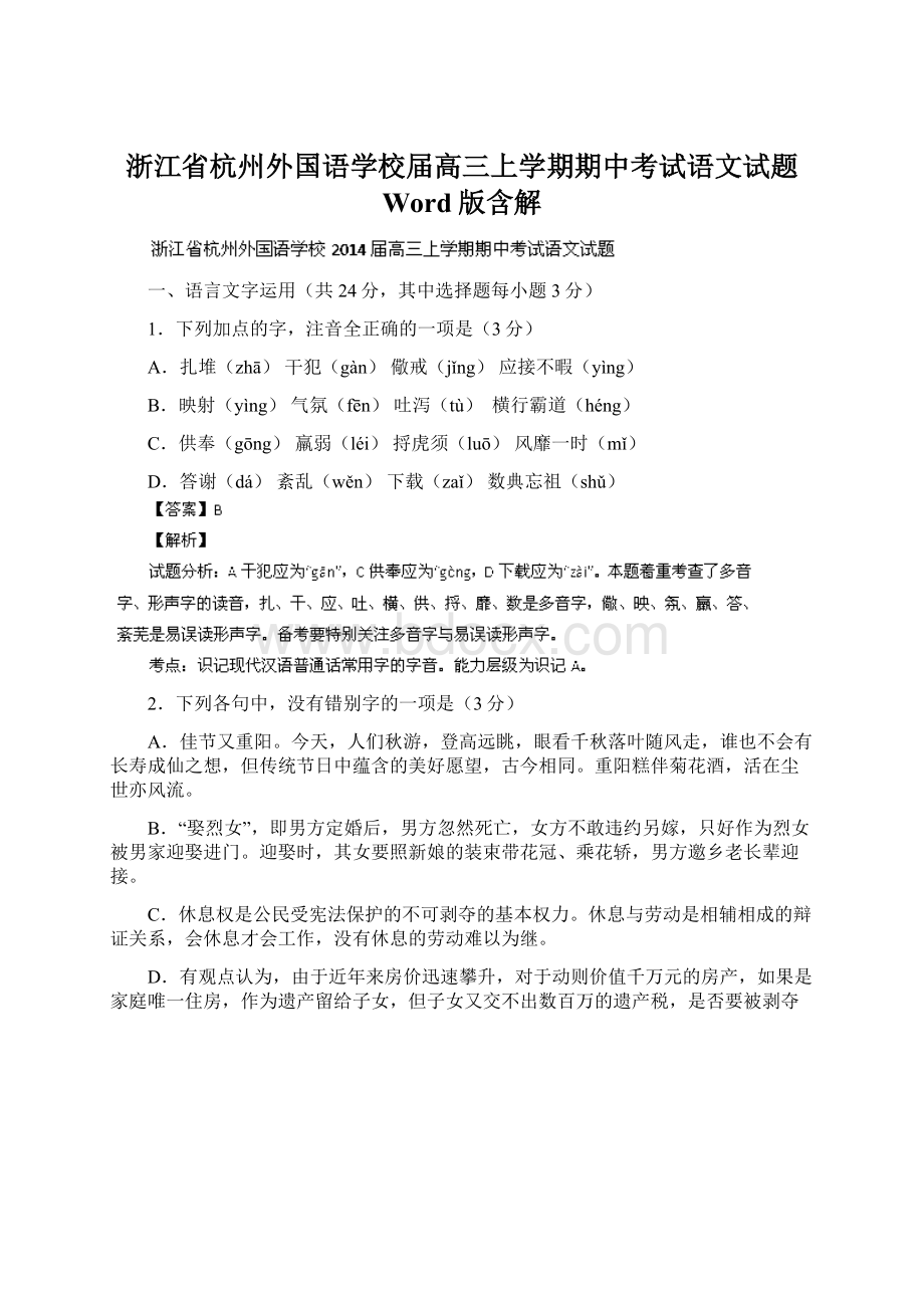 浙江省杭州外国语学校届高三上学期期中考试语文试题 Word版含解.docx_第1页