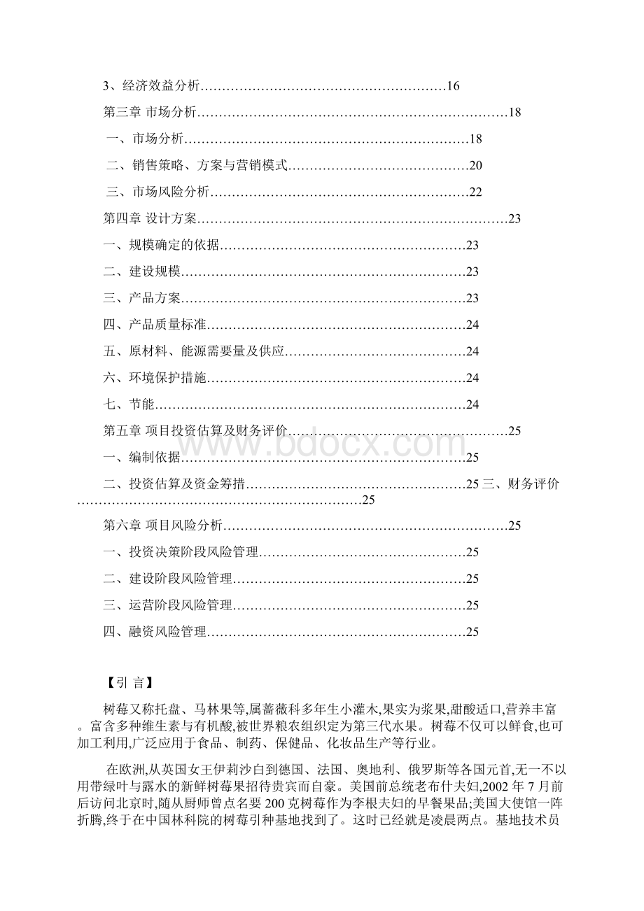 大同市及周边地区红树莓种植加工示范基地建设项目可行性研究报告.docx_第2页