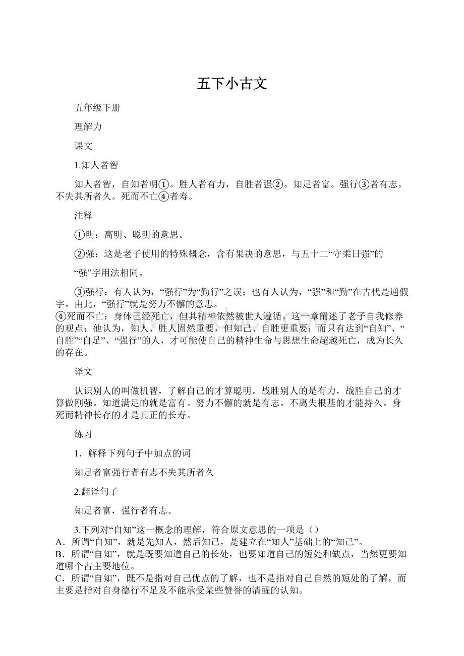 五下小古文Word格式文档下载.docx