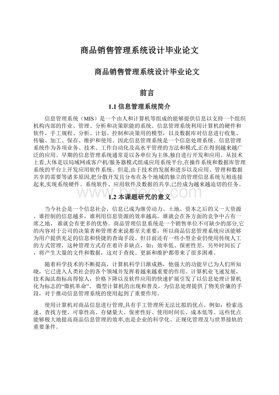 商品销售管理系统设计毕业论文Word下载.docx