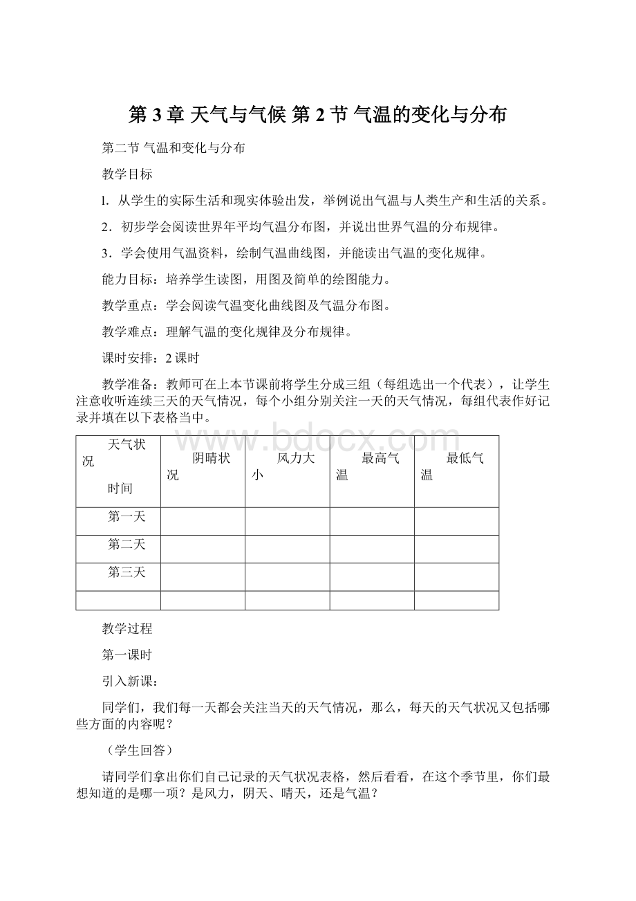 第3章天气与气候 第2节 气温的变化与分布.docx