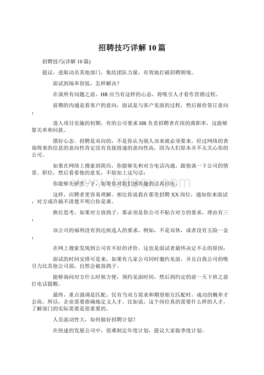 招聘技巧详解10篇Word文档格式.docx