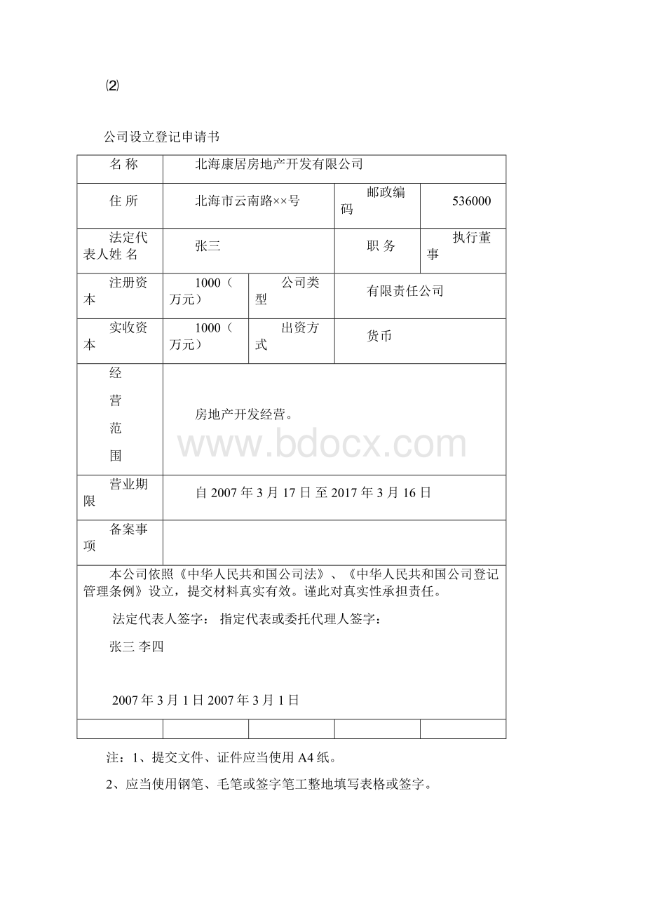 第一部分内资企业登记表格填写示范.docx_第3页