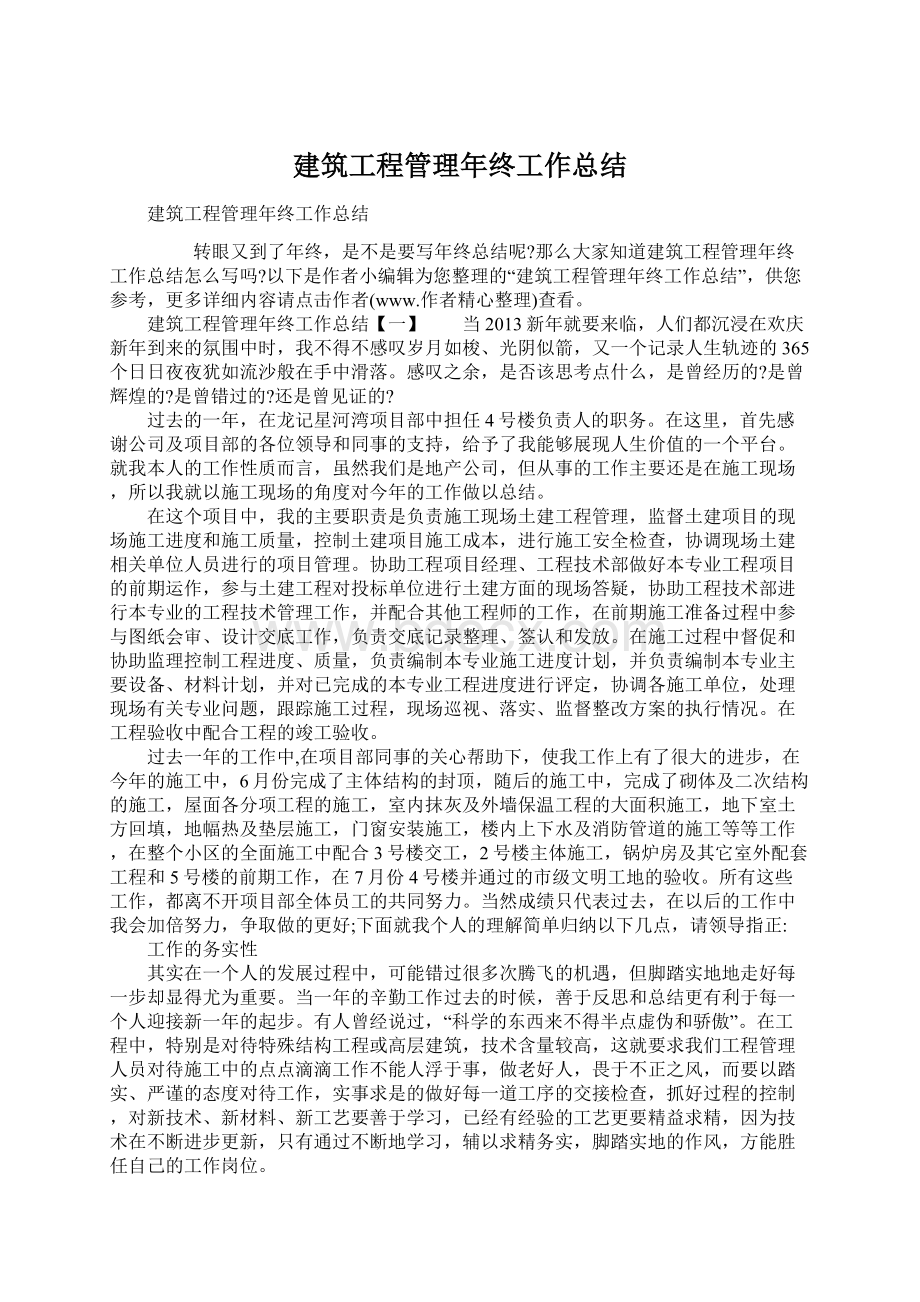 建筑工程管理年终工作总结.docx_第1页