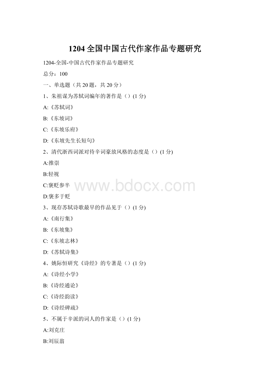 1204全国中国古代作家作品专题研究.docx_第1页
